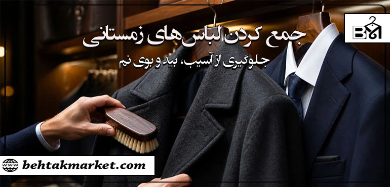 راهنمای گام به گام جمع کردن لباس‌های زمستانی (جلوگیری از آسیب، بید و بوی نم)