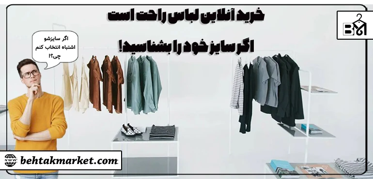 چطور سایز درست خود را در خرید آنلاین پیدا کنیم؟