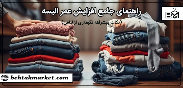 نکات پیشرفته نگهداری لباس