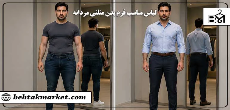 راهنمای کامل لباس مناسب فرم بدن مثلثی مردانه