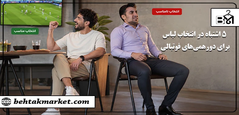 ۵ اشتباه در انتخاب لباس برای دورهمی‌های فوتبالی؛ راحتی را فدای استایل نکنید