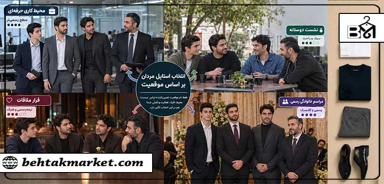 چگونه برای هر موقعیت استایل مردانه انتخاب کنیم؟ راهنمای لباس پوشیدن برای موقعیت‌های مختلف