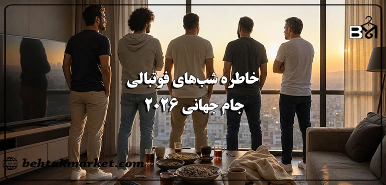 جام جهانی تمام شد؛ اما خاطره شب‌های فوتبالی هنوز تمام نشده است