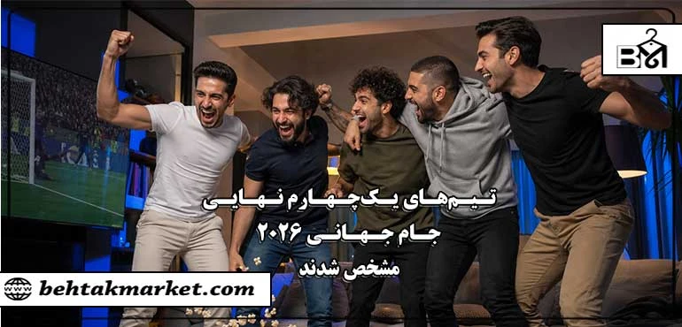 تیم‌های یک‌چهارم نهایی جام جهانی ۲۰۲۶ مشخص شدند؛ برای شب‌های فوتبالی چی بپوشیم؟