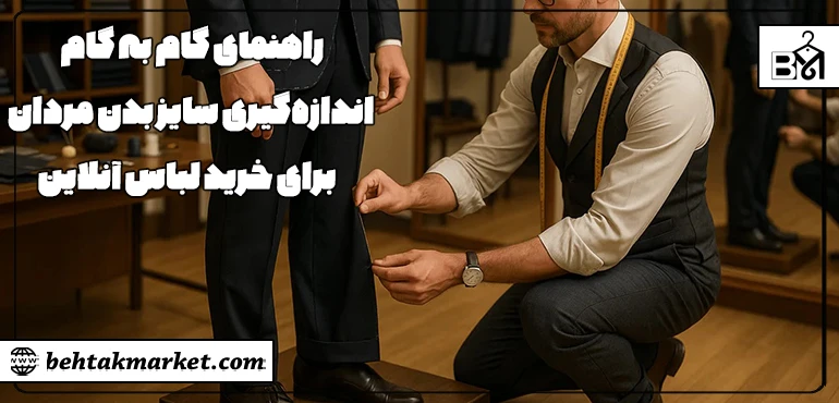راهنمای کامل اندازه‌گیری سایز بدن مردان برای خرید لباس آنلاین