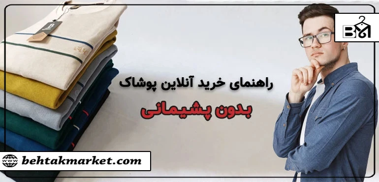 چگونه آنلاین لباس بخریم که بعد پشیمان نشویم؟