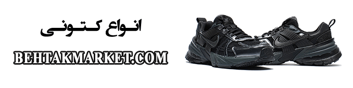 مجموعه کتونی‌های بهتک مارکت