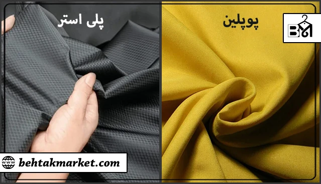پارچه پلی استر و پوپلین