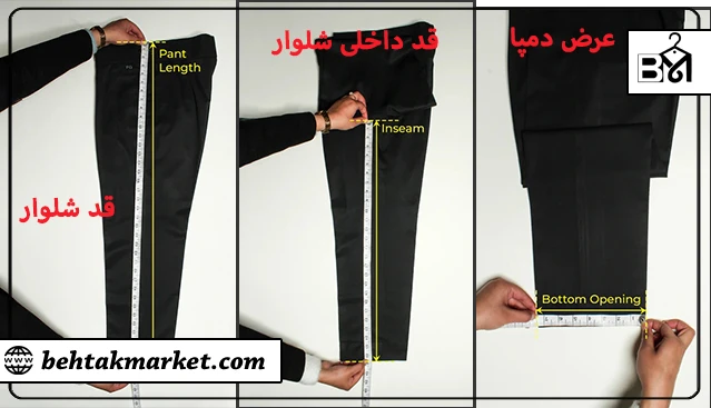 اندازه گیری قد داخلی  شلوار، قد شلوار و دمپای شلوار