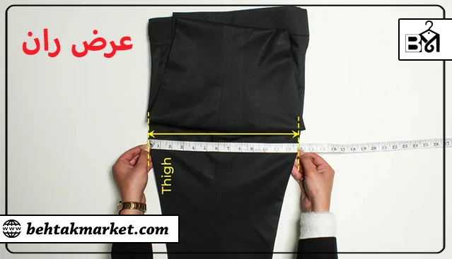 اندازه گیری دور ران شلوار