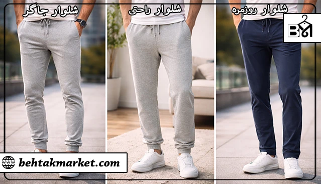 تفاوت شلوار جاگر با شلوار اسلش و راحتی 
