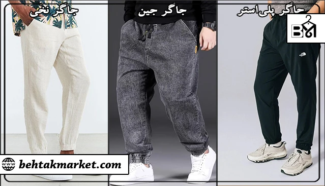 انواع شلوار جاگر بر اساس جنس پارچه