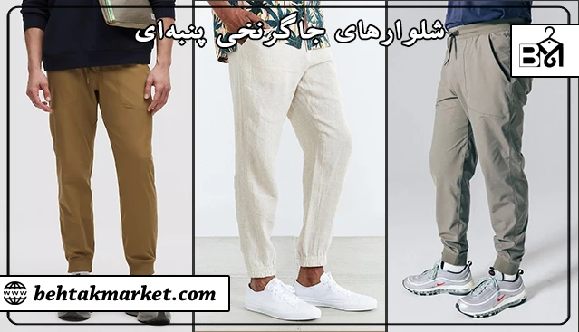 شلوار جاگر نخی مناسب استفاده روزمره