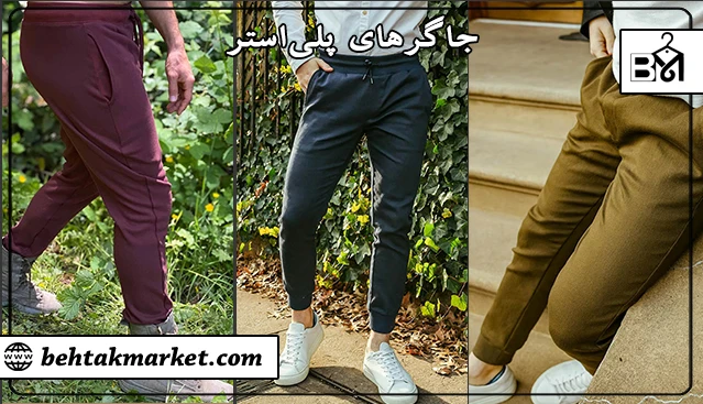 شلوارهای جاگر پلی‌استر و ترکیبی