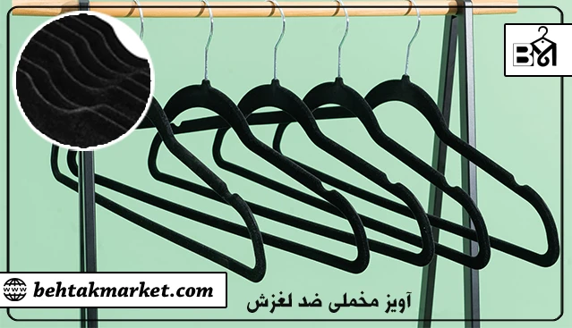 آویز مخملی ضد لغزش (روکش‌ مخمل)