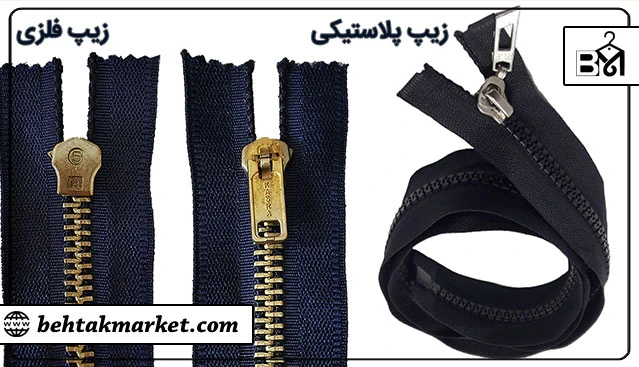 انواع اصلی زیپ‌ها