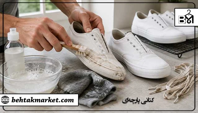 روش شستشوی کفش کتانی سفید پارچه‌ای
