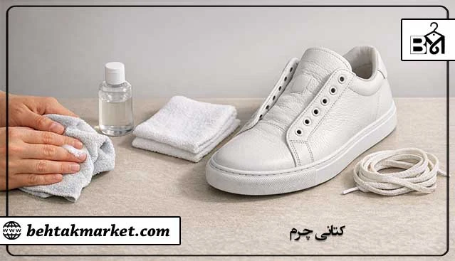 نحوه تمیزکاری کتانی سفید چرمی