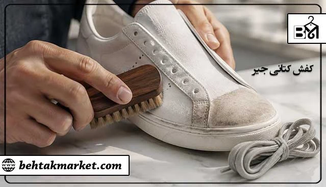 تمیز کردن کفش کتانی جیر سفید