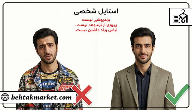 مقایسه باورهای اشتباه و واقعیت درباره استایل شخصی