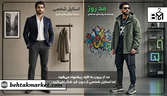 مقایسه استایل شخصی و مد در پوشش مردانه