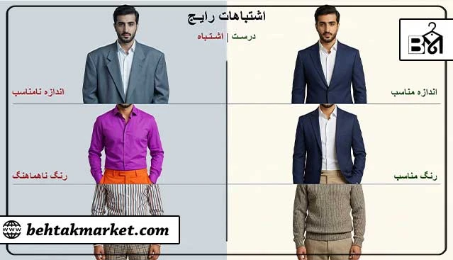 نمونه اشتباهات رایج در انتخاب لباس مردانه
