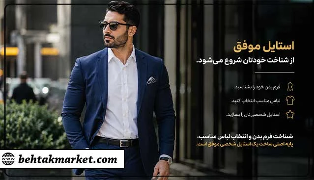 نمونه استایل متناسب با فرم بدن مردانه