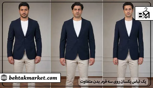 تفاوت نتیجه یک لباس روی سه فرم بدن متفاوت