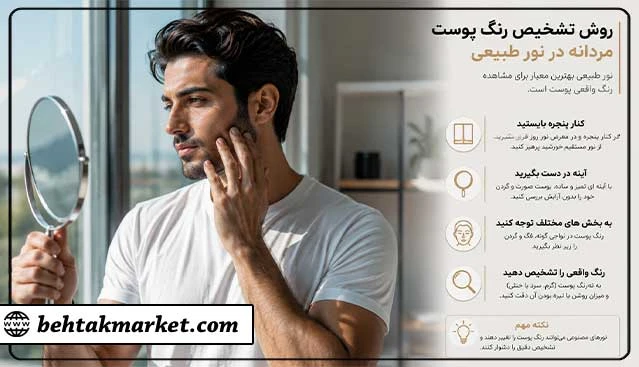 روش تشخیص رنگ پوست مردانه در نور طبیعی