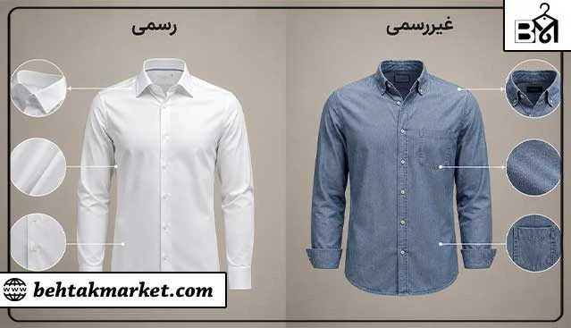 تفاوت پیراهن رسمی و پیراهن غیررسمی مردانه
