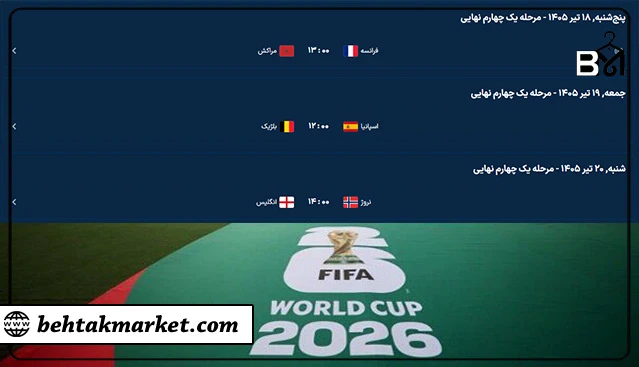 برنامه مسابقات یک چهارم نهایی جام جهانی 2026