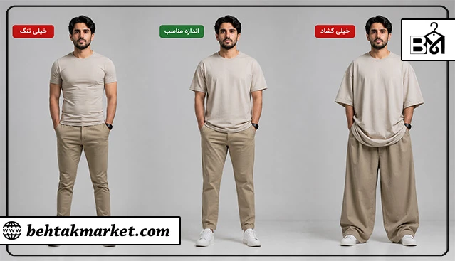مقایسه لباس تنگ، استاندارد و گشاد مردانه