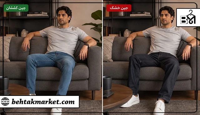 مقایسه شلوار جین کشسان و شلوار خشک