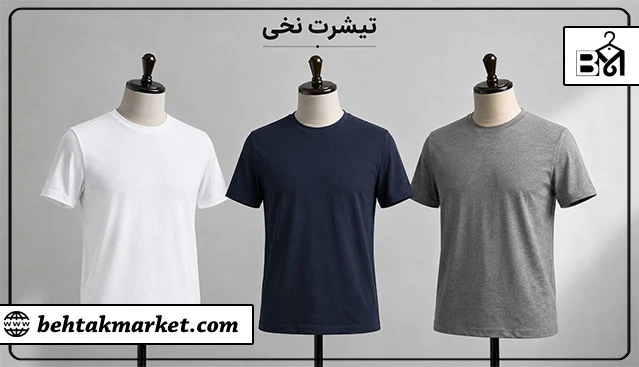 تیشرت نخی مردانه برای استایل کژوال