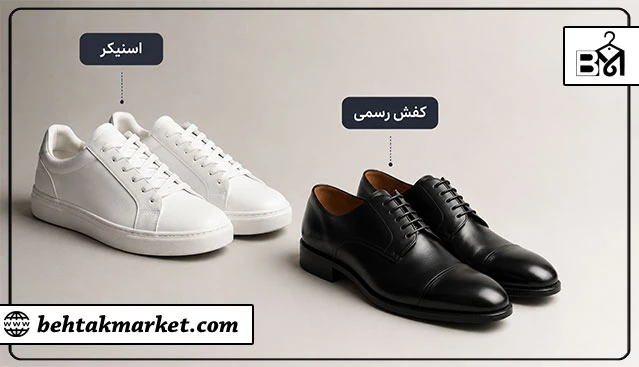 مقایسه کفش راحتی و کفش رسمی