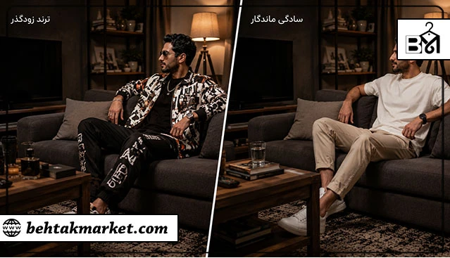 مقایسه استایل ترندی و استایل روزمره و کژوال ساده