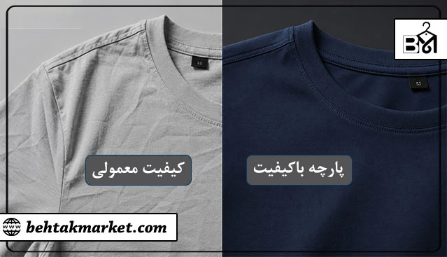 مقایسه کیفیت پارچه و دوخت لباس مردانه