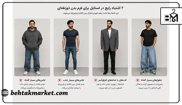 اشتباهات رایج در انتخاب لباس برای فرم بدن ذوزنقه‌ای