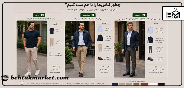 سه نمونه ست روزمره نیمه رسمی و رسمی برای فرم بدن بیضی مردانه