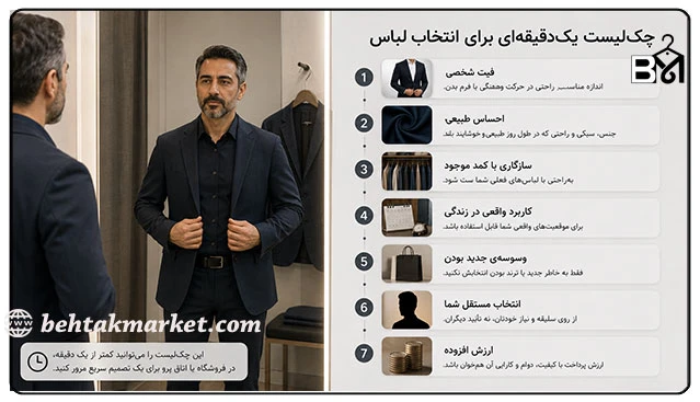چک‌لیست یک‌دقیقه‌ای برای انتخاب لباس در اتاق پرو
