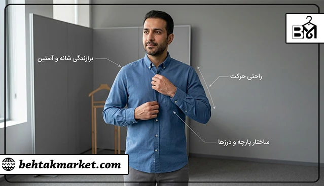 بررسی اندازه راحتی و کیفیت لباس مردانه پیش از خرید