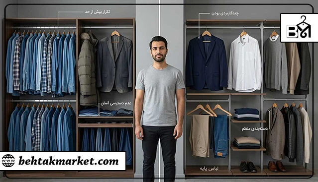 مقایسه کمد لباس کاربردی با کمد لباس شلوغ و پر از لباسهای اضافی یا تکراری