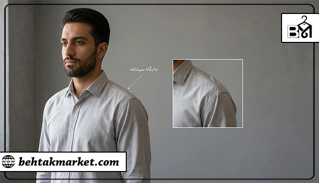 نحوه بررسی سرشانه لباس مردانه